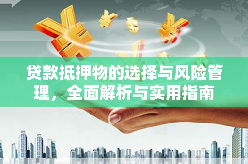 广陵贷款抵押物的选择与风险管理，全面解析与实用指南