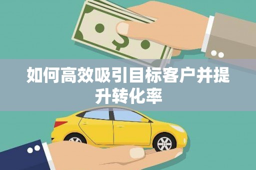 广陵如何高效吸引目标客户并提升转化率