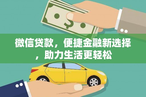 广陵微信贷款，便捷金融新选择，助力生活更轻松