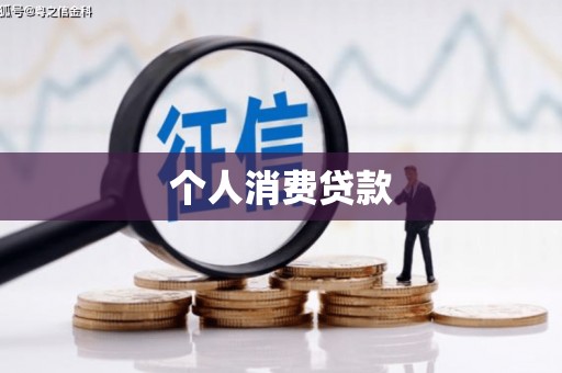 广陵个人消费贷款