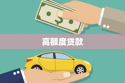 广陵高额度贷款