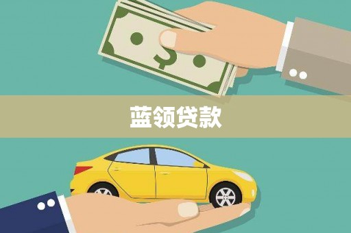 广陵蓝领贷款