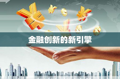广陵金融创新的新引擎