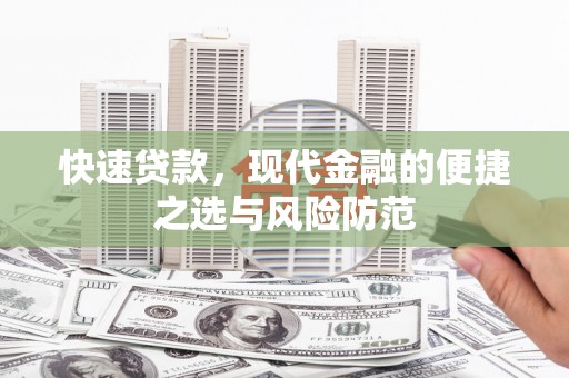 广陵快速贷款，现代金融的便捷之选与风险防范