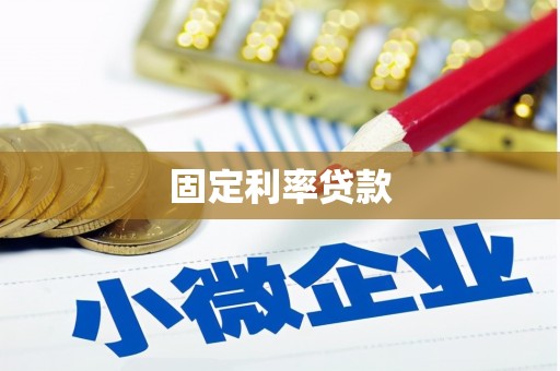 广陵固定利率贷款