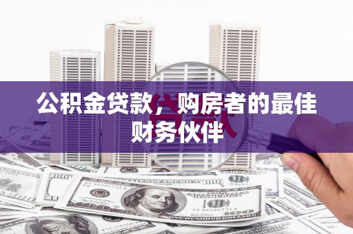 广陵公积金贷款，购房者的最佳财务伙伴