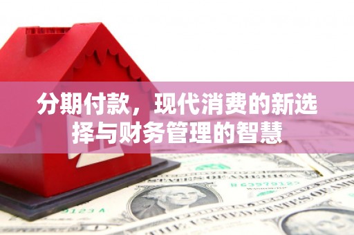 广陵分期付款，现代消费的新选择与财务管理的智慧