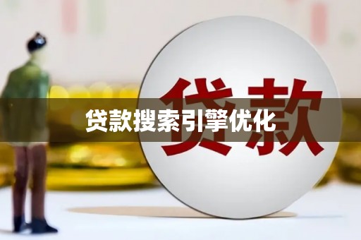 广陵贷款搜索引擎优化
