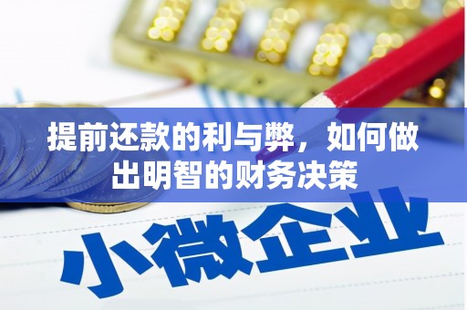广陵提前还款的利与弊，如何做出明智的财务决策