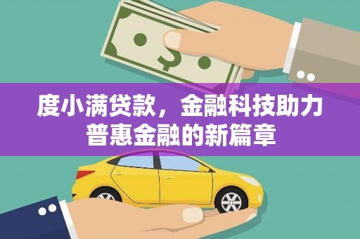 广陵度小满贷款，金融科技助力普惠金融的新篇章