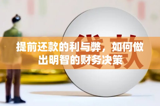 广陵提前还款的利与弊，如何做出明智的财务决策