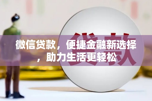 广陵微信贷款，便捷金融新选择，助力生活更轻松