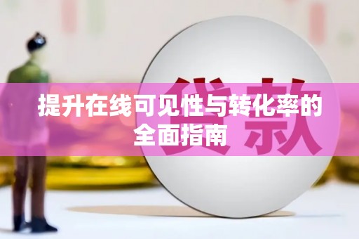 广陵提升在线可见性与转化率的全面指南
