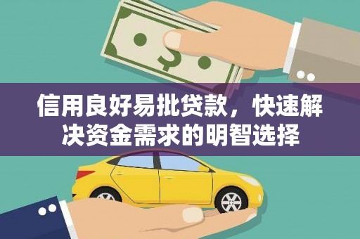 广陵信用良好易批贷款，快速解决资金需求的明智选择