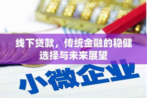 广陵线下贷款，传统金融的稳健选择与未来展望