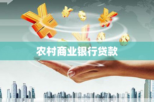 广陵农村商业银行贷款