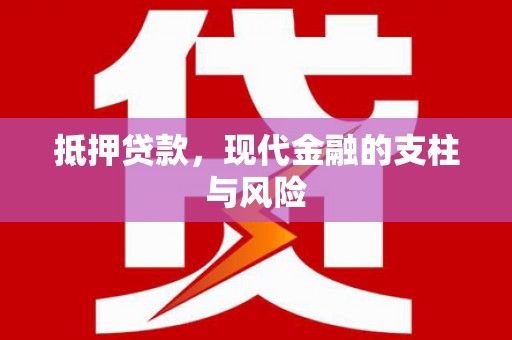 广陵抵押贷款，现代金融的支柱与风险