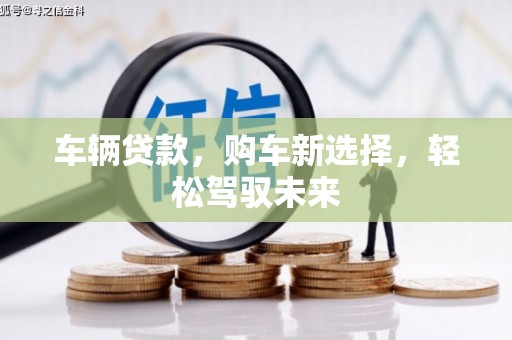 广陵车辆贷款，购车新选择，轻松驾驭未来