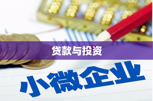 广陵贷款与投资