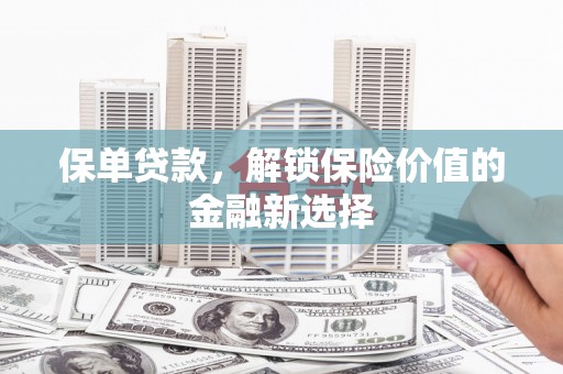 广陵保单贷款，解锁保险价值的金融新选择