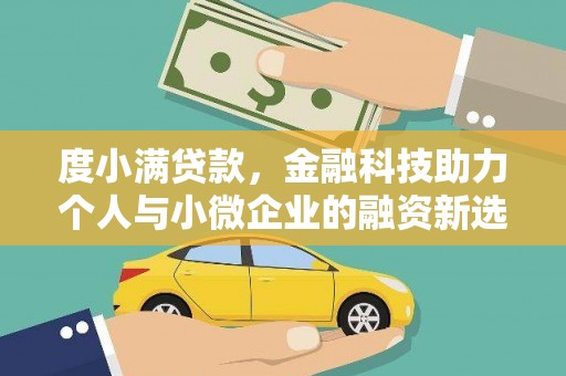广陵度小满贷款，金融科技助力个人与小微企业的融资新选择