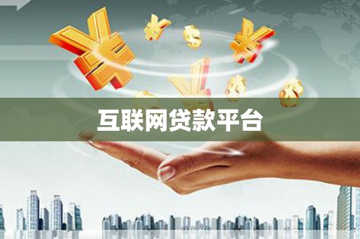 广陵互联网贷款平台