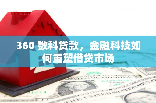 广陵360 数科贷款，金融科技如何重塑借贷市场