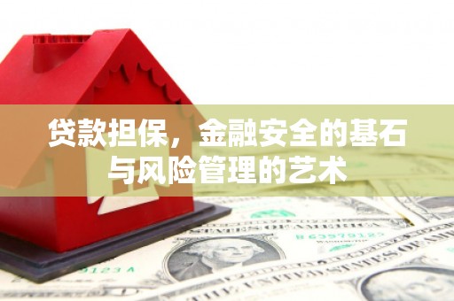 广陵贷款担保，金融安全的基石与风险管理的艺术