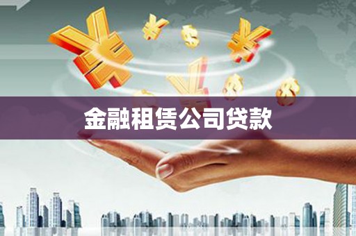广陵金融租赁公司贷款