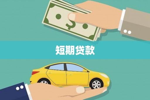 广陵短期贷款
