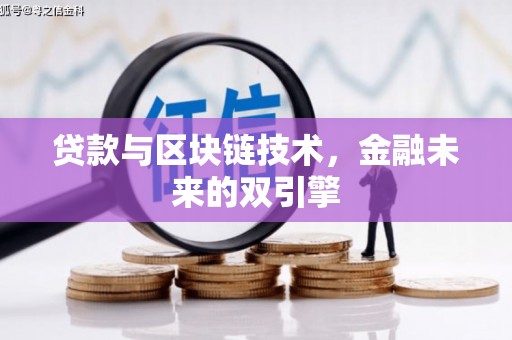 广陵贷款与区块链技术，金融未来的双引擎