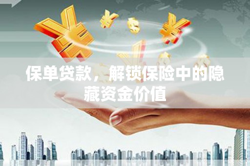 广陵保单贷款，解锁保险中的隐藏资金价值