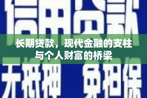 广陵长期贷款，现代金融的支柱与个人财富的桥梁