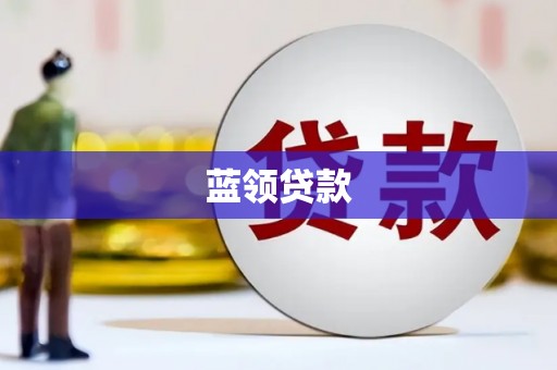 广陵蓝领贷款