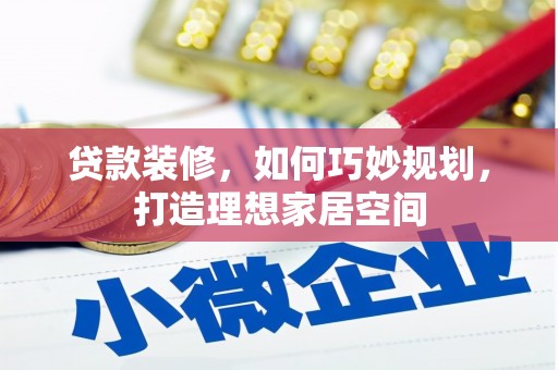 广陵贷款装修，如何巧妙规划，打造理想家居空间
