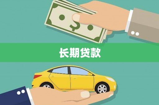 广陵长期贷款