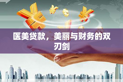 广陵医美贷款，美丽与财务的双刃剑
