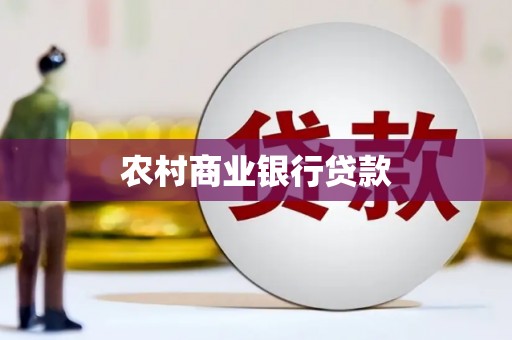 广陵农村商业银行贷款