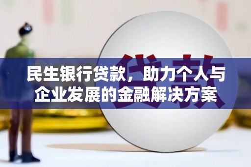 广陵民生银行贷款，助力个人与企业发展的金融解决方案