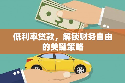 广陵低利率贷款，解锁财务自由的关键策略