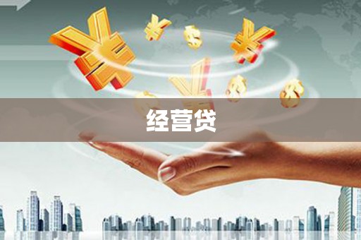 广陵经营贷