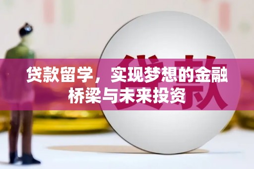 广陵贷款留学，实现梦想的金融桥梁与未来投资