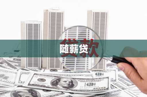 广陵随薪贷