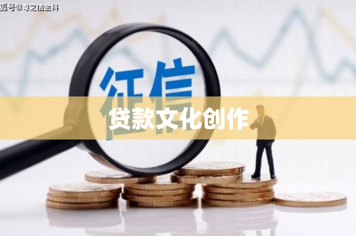 广陵贷款文化创作