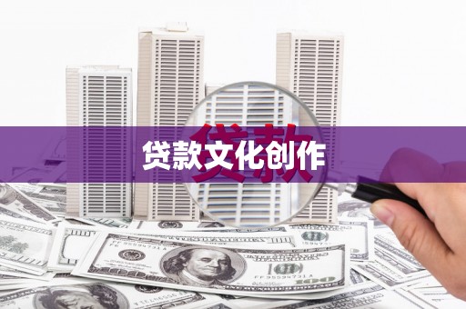 广陵贷款文化创作