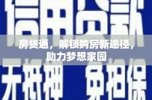 广陵房贷通，解锁购房新途径，助力梦想家园