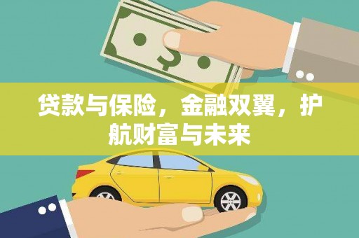 广陵贷款与保险，金融双翼，护航财富与未来