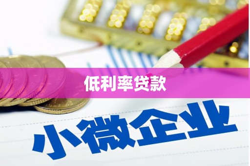 广陵低利率贷款