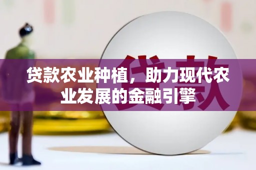 广陵贷款农业种植，助力现代农业发展的金融引擎