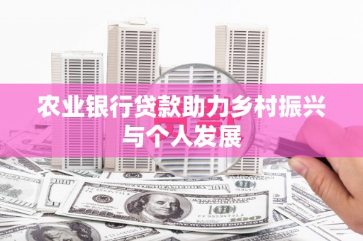 广陵农业银行贷款助力乡村振兴与个人发展